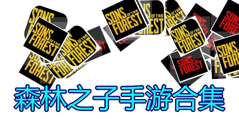 森林之子手游合集