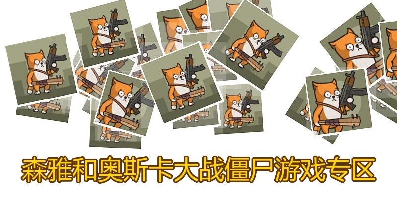 森雅和奥斯卡大战僵尸游戏专区