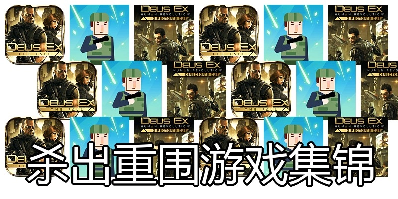 杀出重围游戏集锦