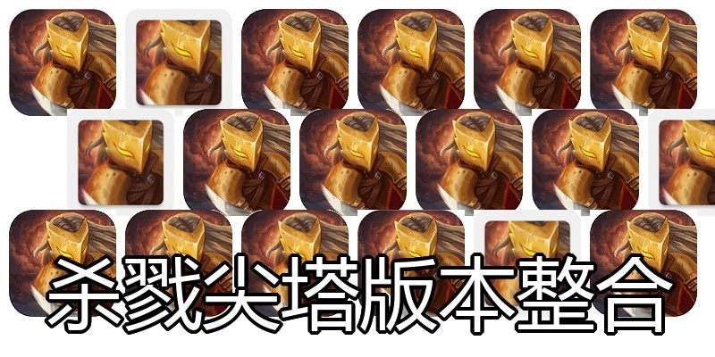 杀戮尖塔版本整合