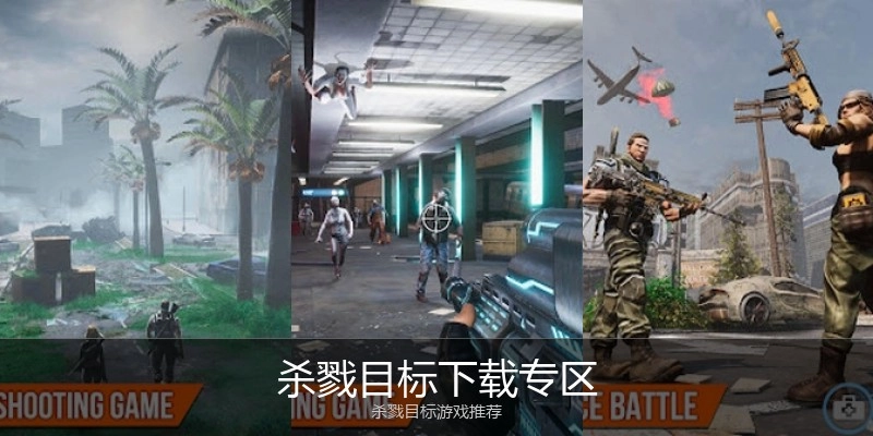 杀戮目标下载专区