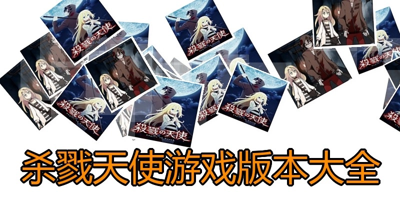 杀戮天使游戏版本大全