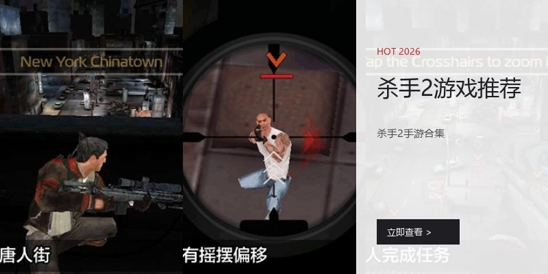 杀手2游戏推荐