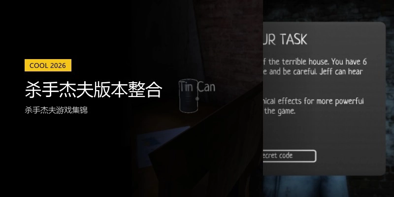 杀手杰夫版本整合