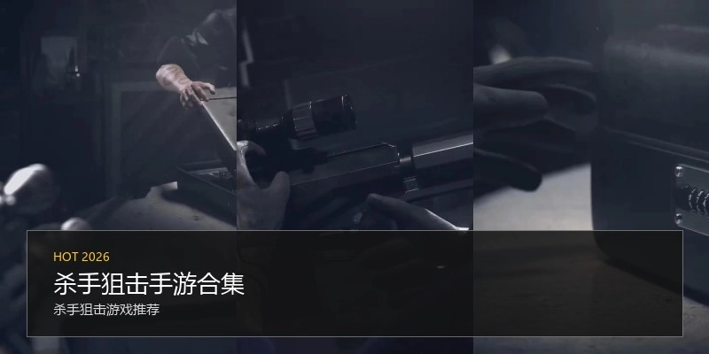 杀手狙击手游合集