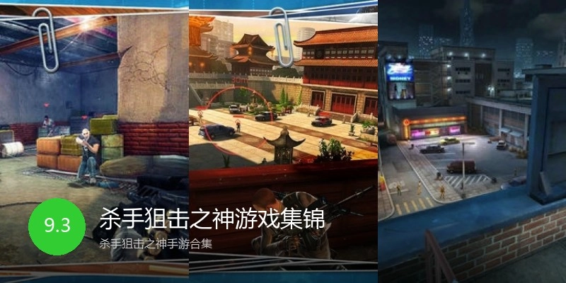 杀手狙击之神游戏集锦