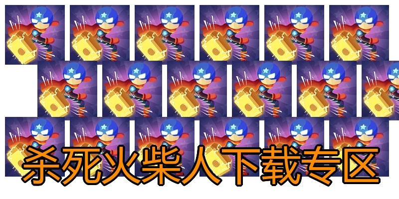 杀死火柴人下载专区