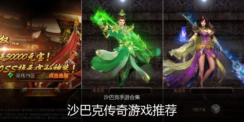 沙巴克传奇游戏推荐
