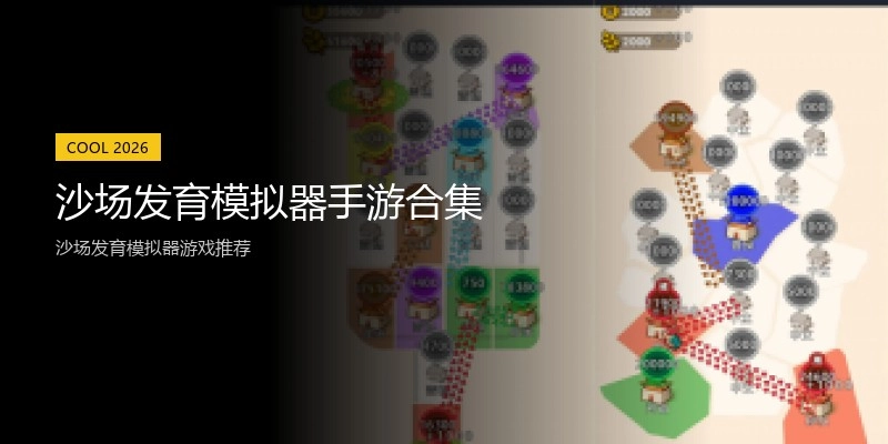 沙场发育模拟器手游合集