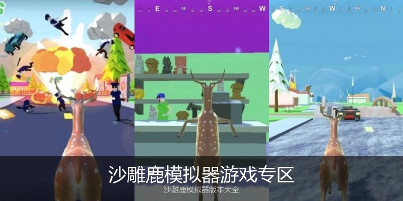 沙雕鹿模拟器游戏专区