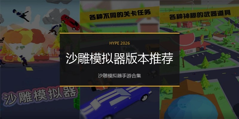 沙雕模拟器版本推荐