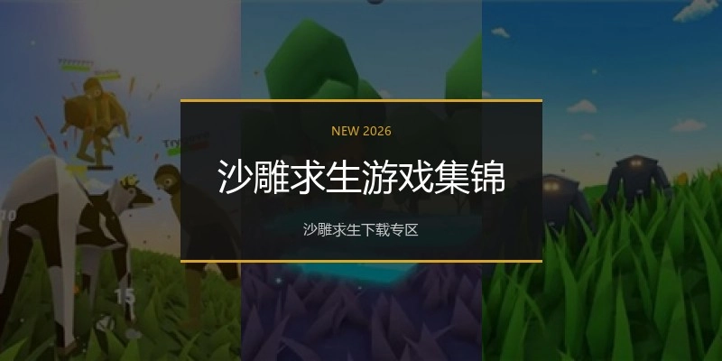 沙雕求生游戏集锦