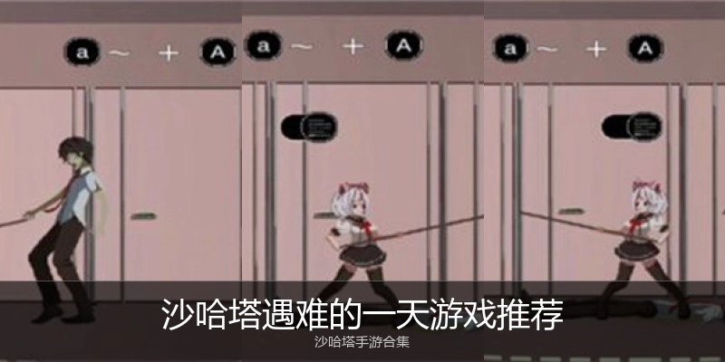 沙哈塔遇难的一天游戏推荐