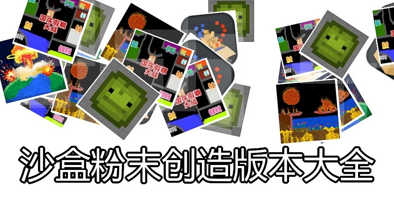 沙盒粉末创造版本大全