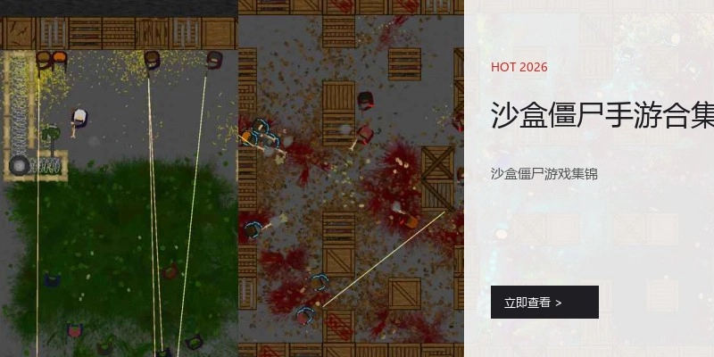 沙盒僵尸手游合集