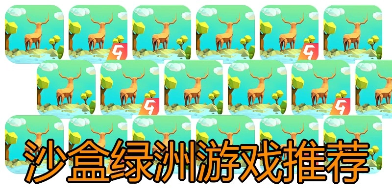 沙盒绿洲游戏推荐