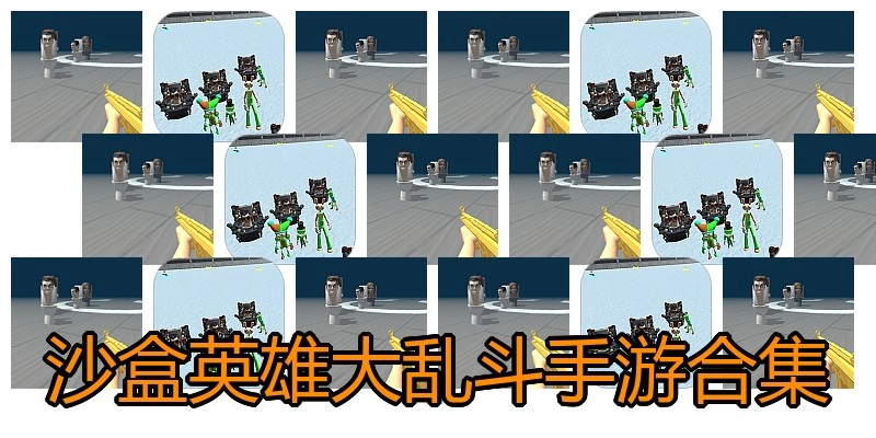 沙盒英雄大乱斗手游合集