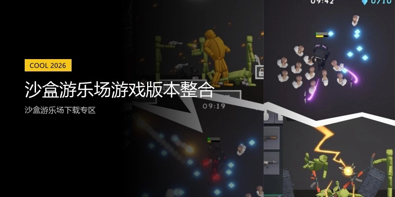 沙盒游乐场游戏版本整合