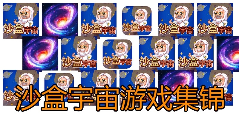 沙盒宇宙游戏集锦