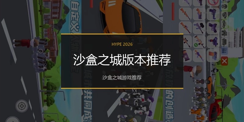 沙盒之城版本推荐