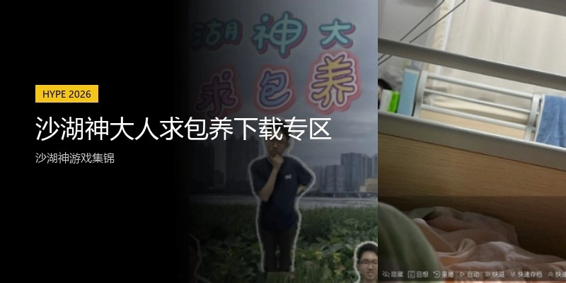 沙湖神大人求包养下载专区