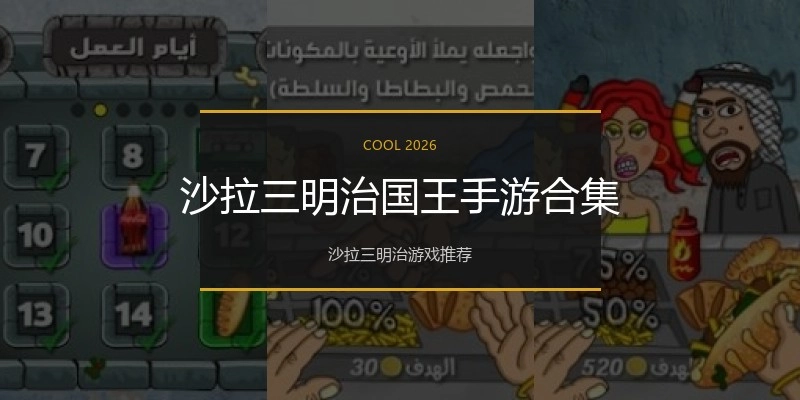 沙拉三明治国王手游合集