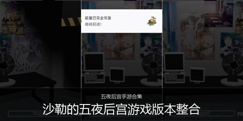 沙勒的五夜后宫游戏版本整合