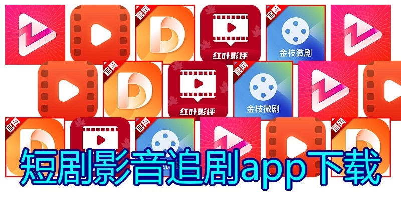 短剧影音追剧app下载