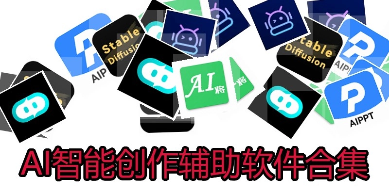 AI智能创作辅助软件合集