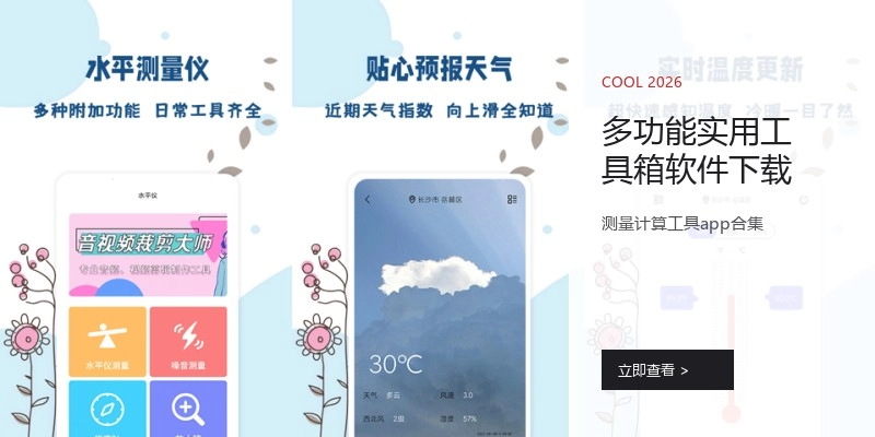 多功能实用工具箱软件下载