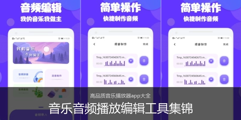 音乐音频播放编辑工具集锦