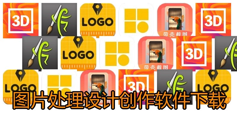 图片处理设计创作软件下载