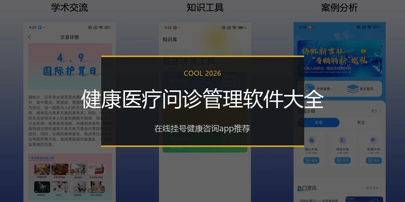 健康医疗问诊管理软件大全