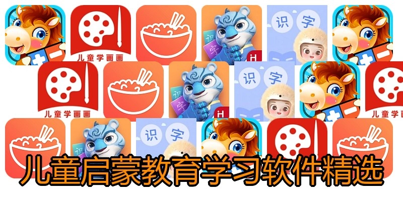 儿童启蒙教育学习软件精选