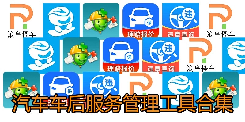 汽车车后服务管理工具合集
