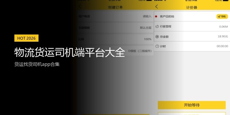 物流货运司机端平台大全