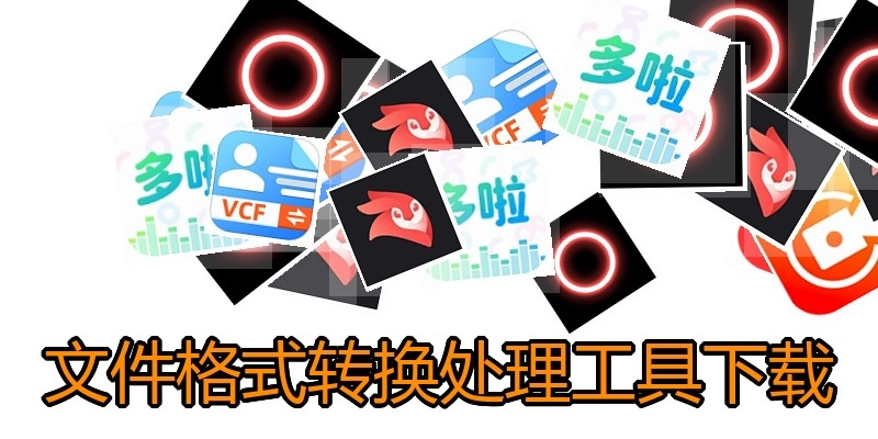 文件格式转换处理工具下载