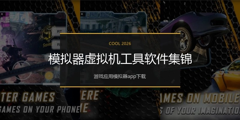 模拟器虚拟机工具软件集锦