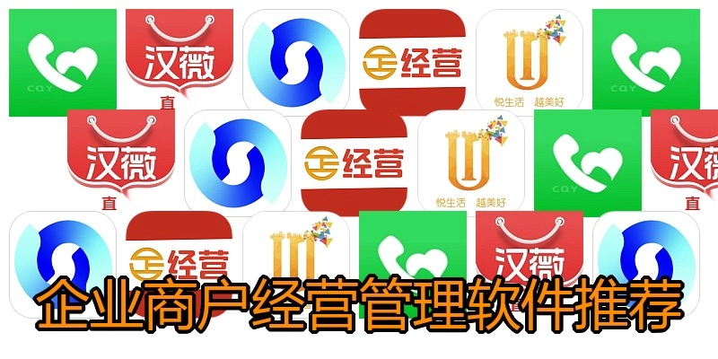 企业商户经营管理软件推荐