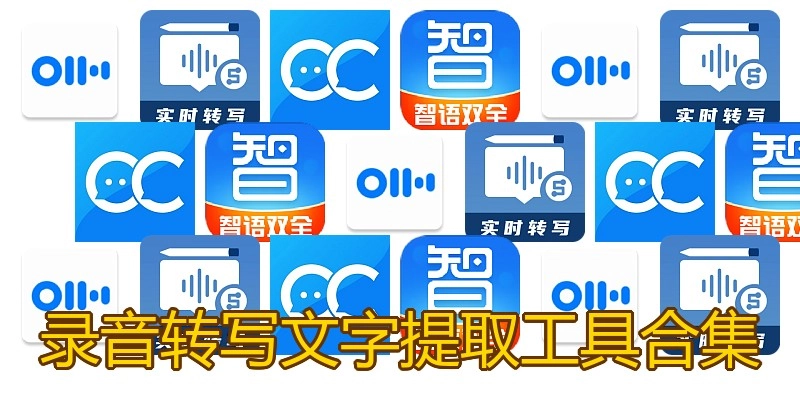 录音转写文字提取工具合集