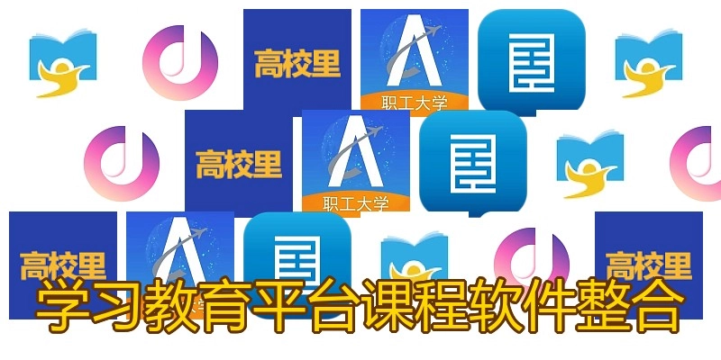 学习教育平台课程软件整合