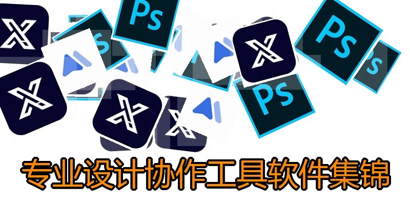 专业设计协作工具软件集锦