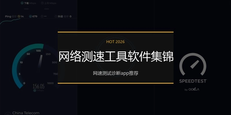网络测速工具软件集锦