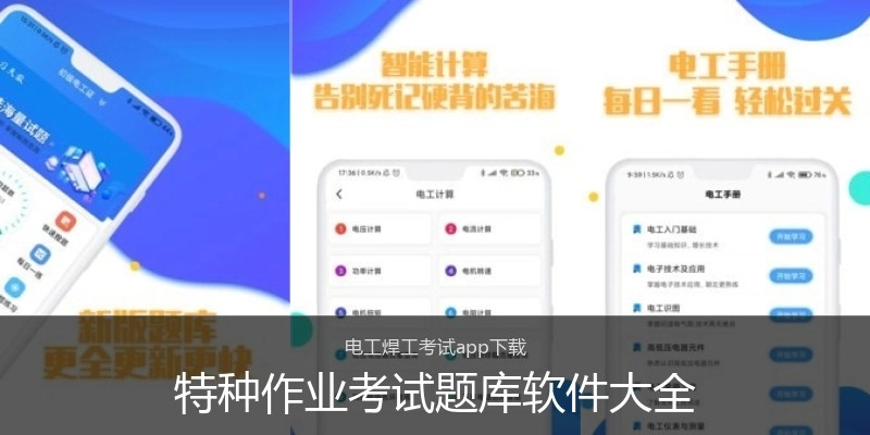 特种作业考试题库软件大全