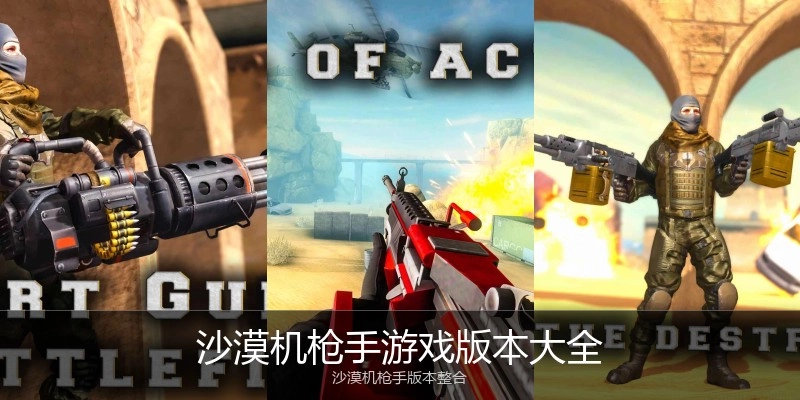 沙漠机枪手游戏版本大全