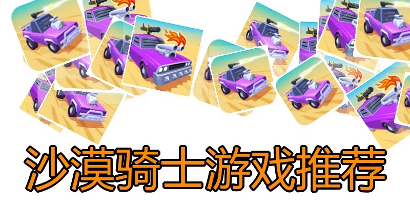 沙漠骑士游戏推荐