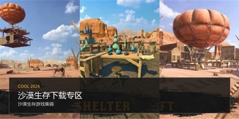 沙漠生存下载专区