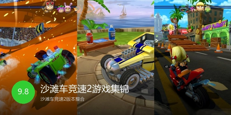 沙滩车竞速2游戏集锦