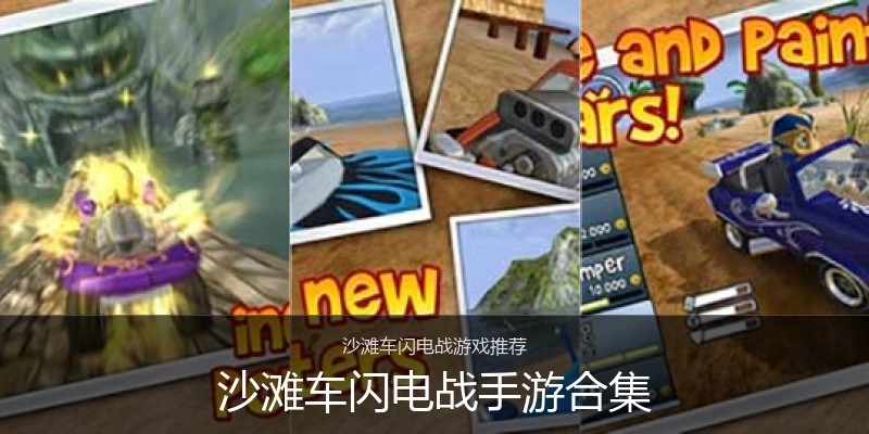 沙滩车闪电战手游合集