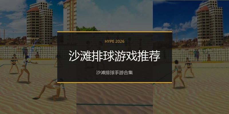 沙滩排球游戏推荐